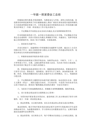 一年级一班家委会工作总结