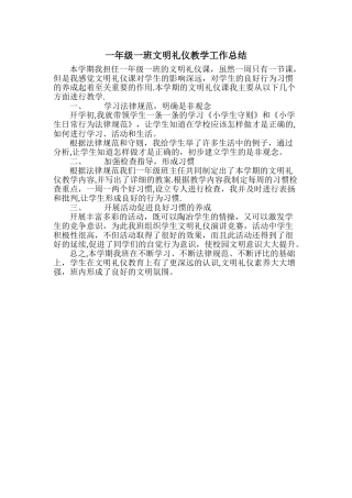 一年级一班文明礼仪教学工作总结