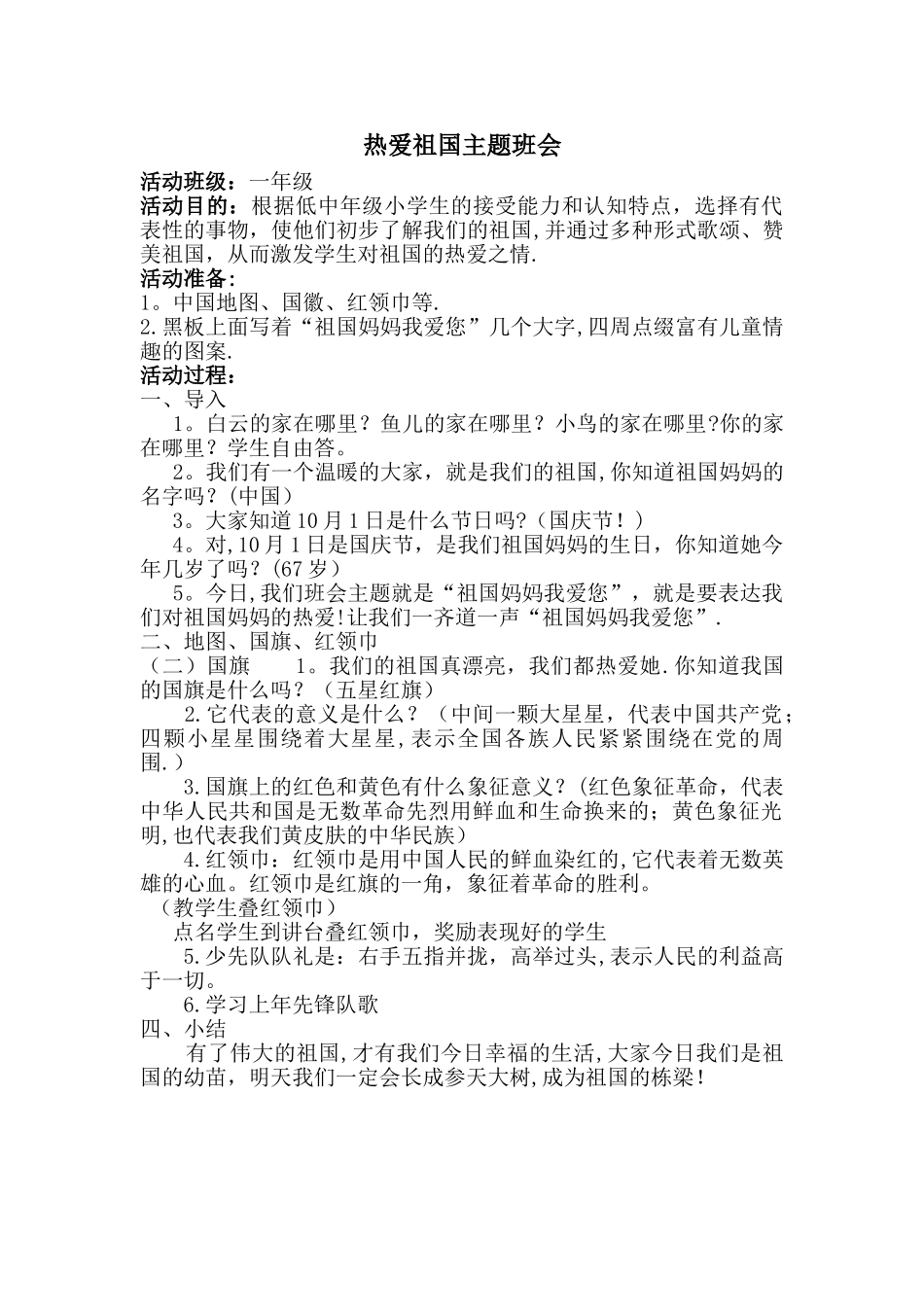 一年级一班热爱祖国主题班会_第1页