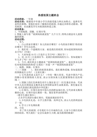 一年级一班热爱祖国主题班会