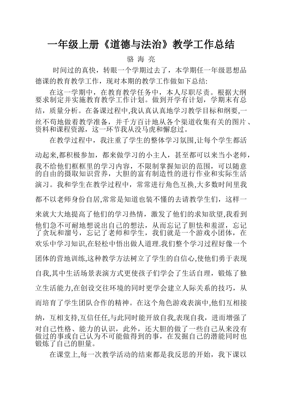 一年级上册《道德与法治》教学工作总结_第1页