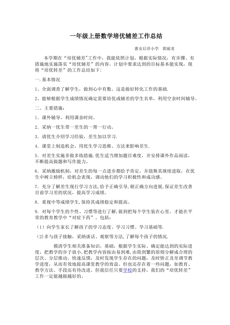 一年级上册数学培优辅差工作总结_第1页