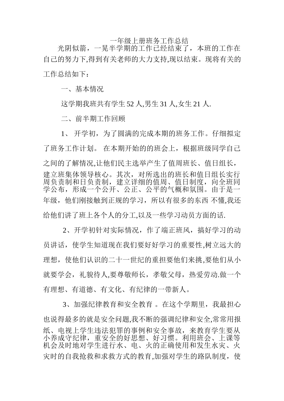 一年级上册班务工作总结_第1页