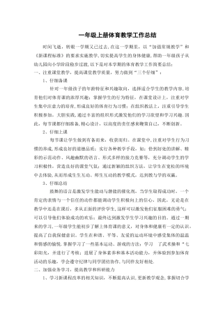 一年级上册体育教学工作总结