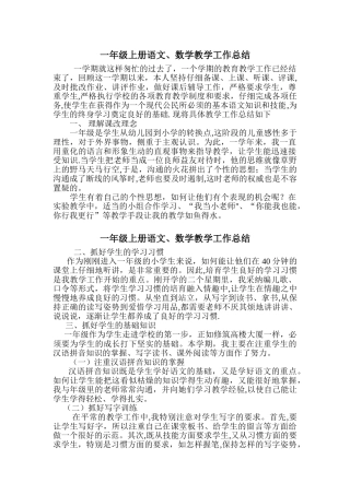 一年级上册语文、数学教学工作总结