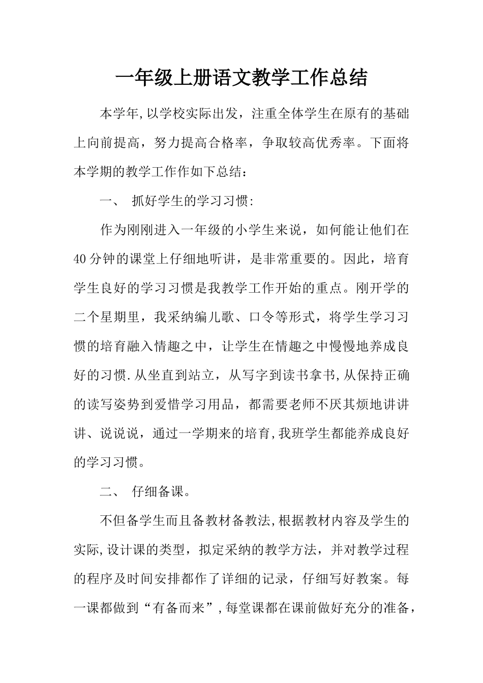 一年级上册语文教学工作总结_第1页