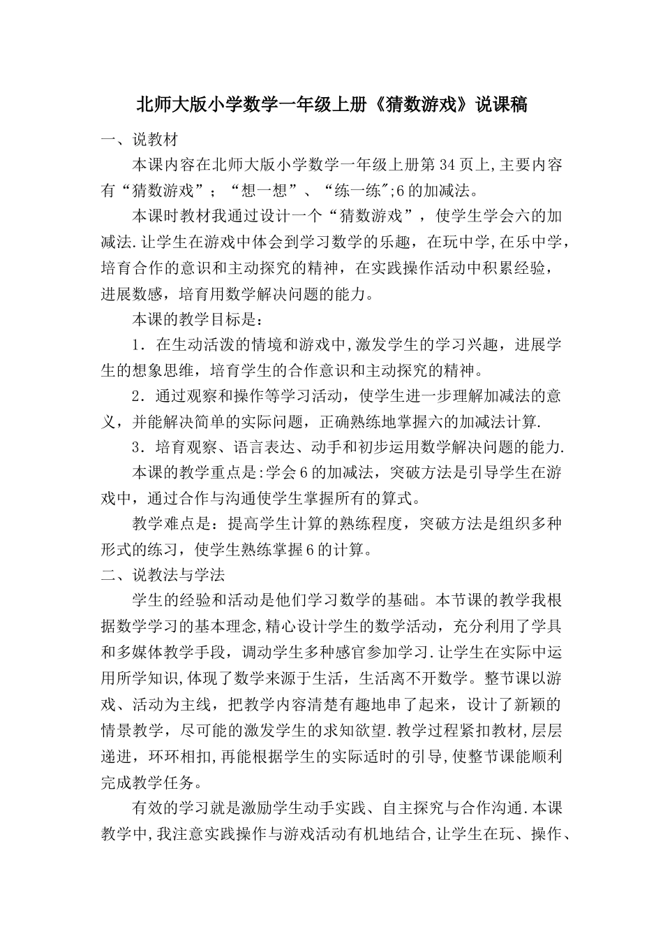 一年级上册猜数游戏说课稿_第1页