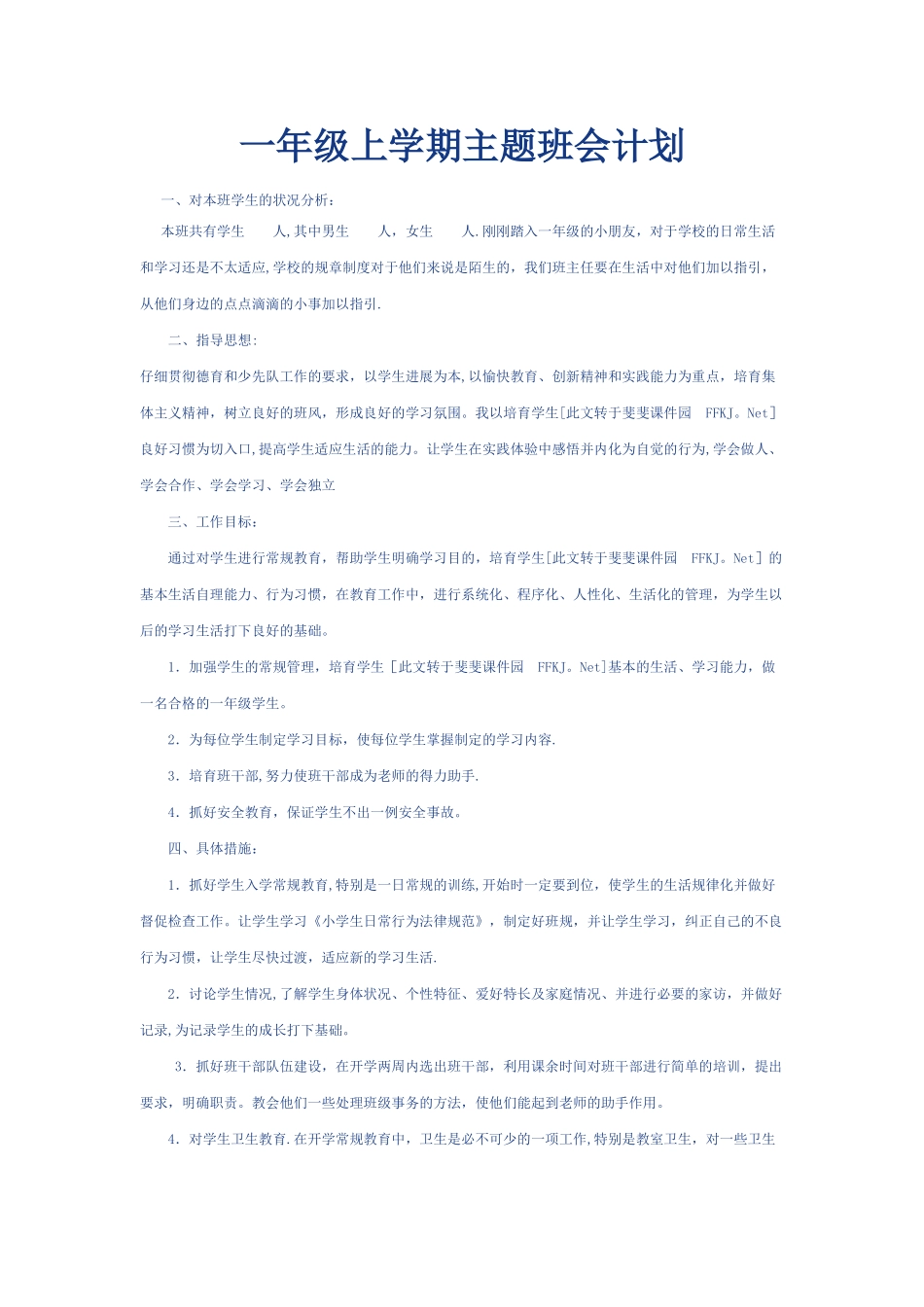 一年级上学期主题班会计划_第1页