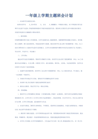一年级上学期主题班会计划