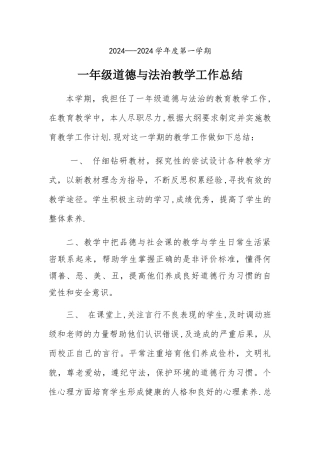 一年级上册道德与法治教学工作总结
