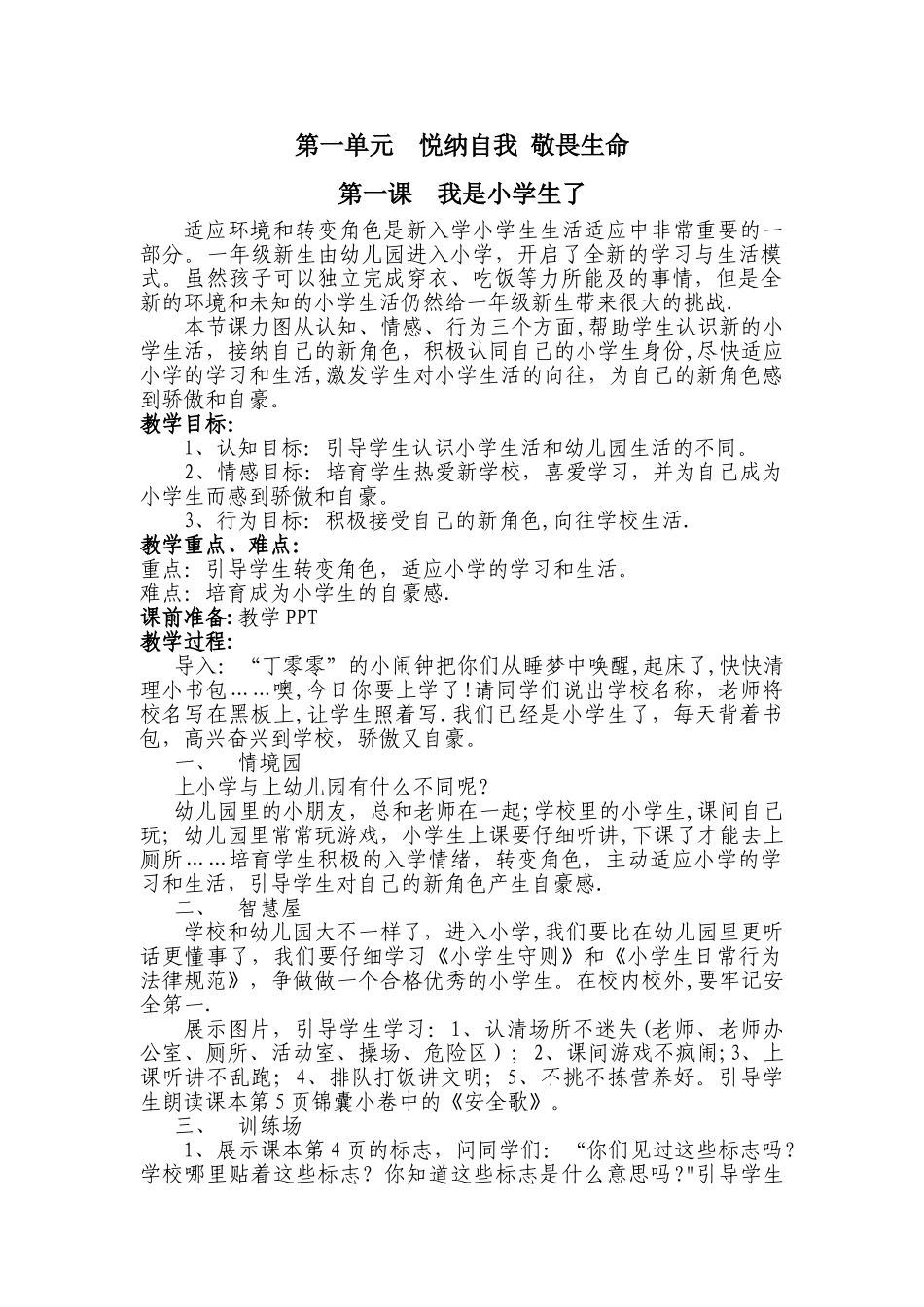 一年级上册生命安全教育教案_第1页