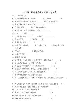 一年级上册生命安全教育期末考试卷