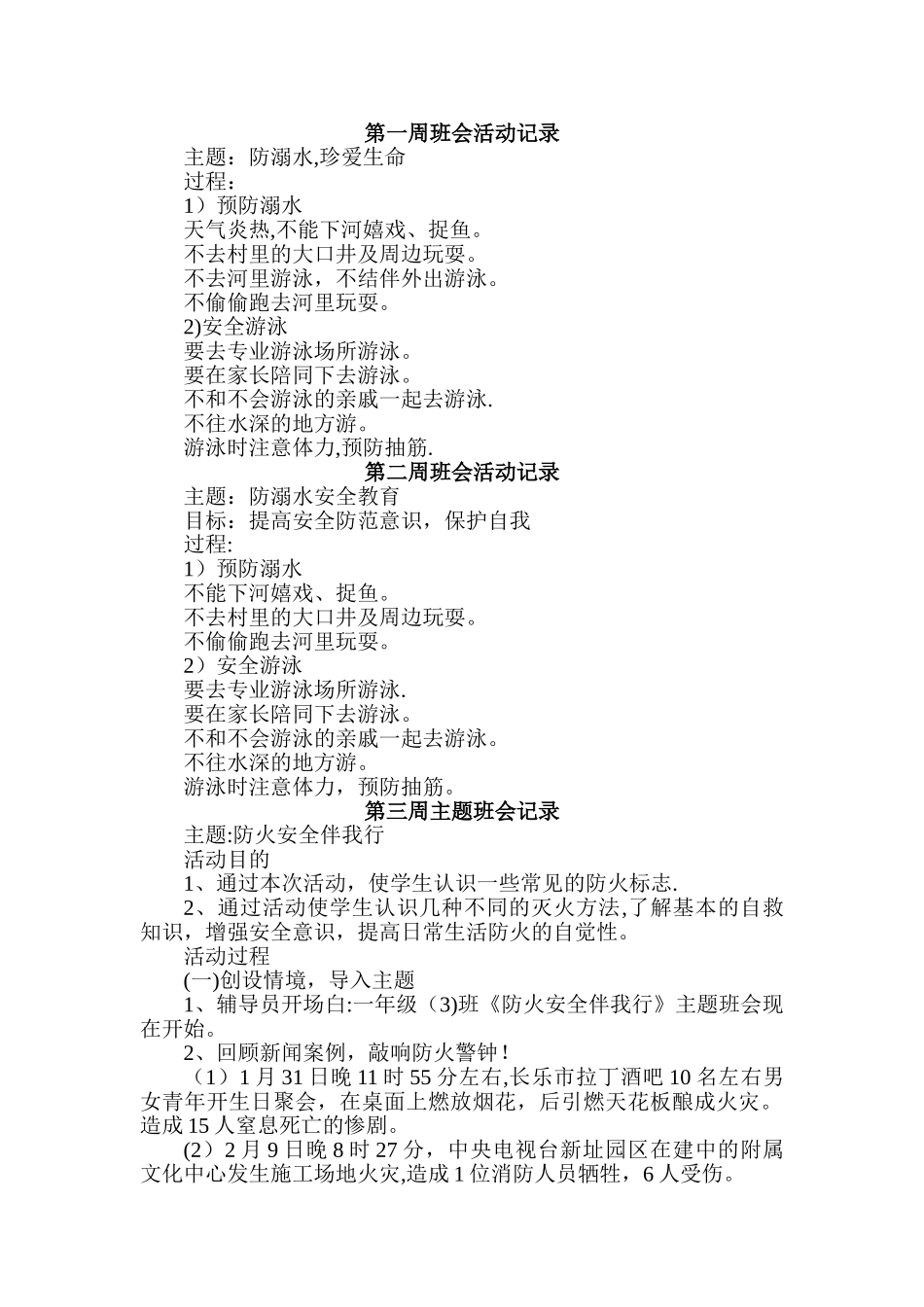 一年级上学期主题班会记录_第1页