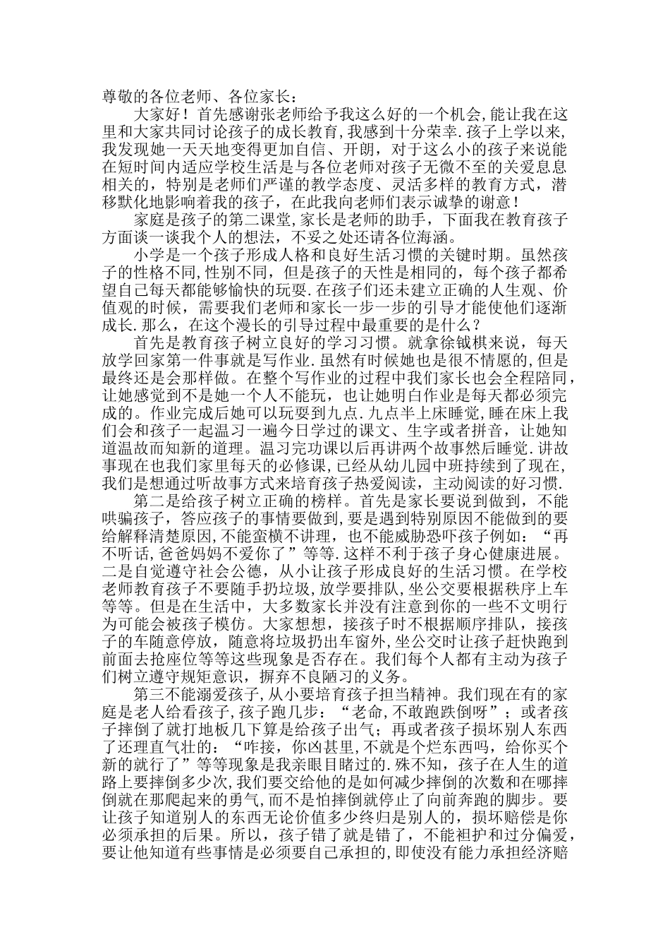 一年级上学期家长会家长代表发言稿_第1页