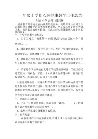 一年级上学期心理健康教学工作总结