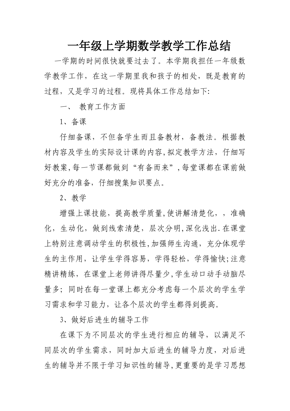 一年级上学期数学教学工作总结_第1页