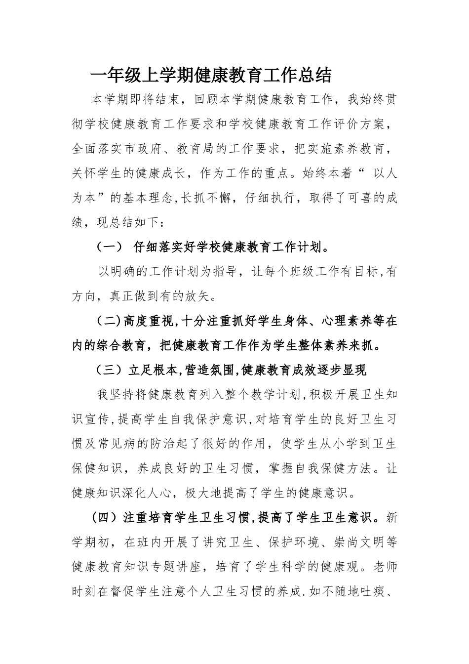 一年级上学期健康教育工作总结_第1页