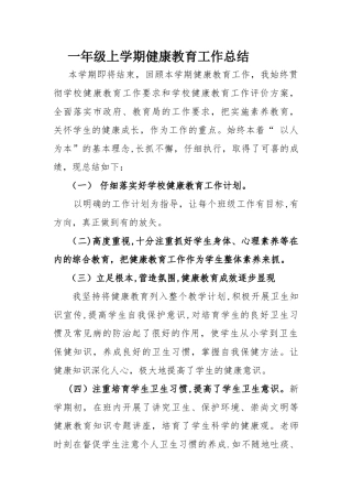 一年级上学期健康教育工作总结