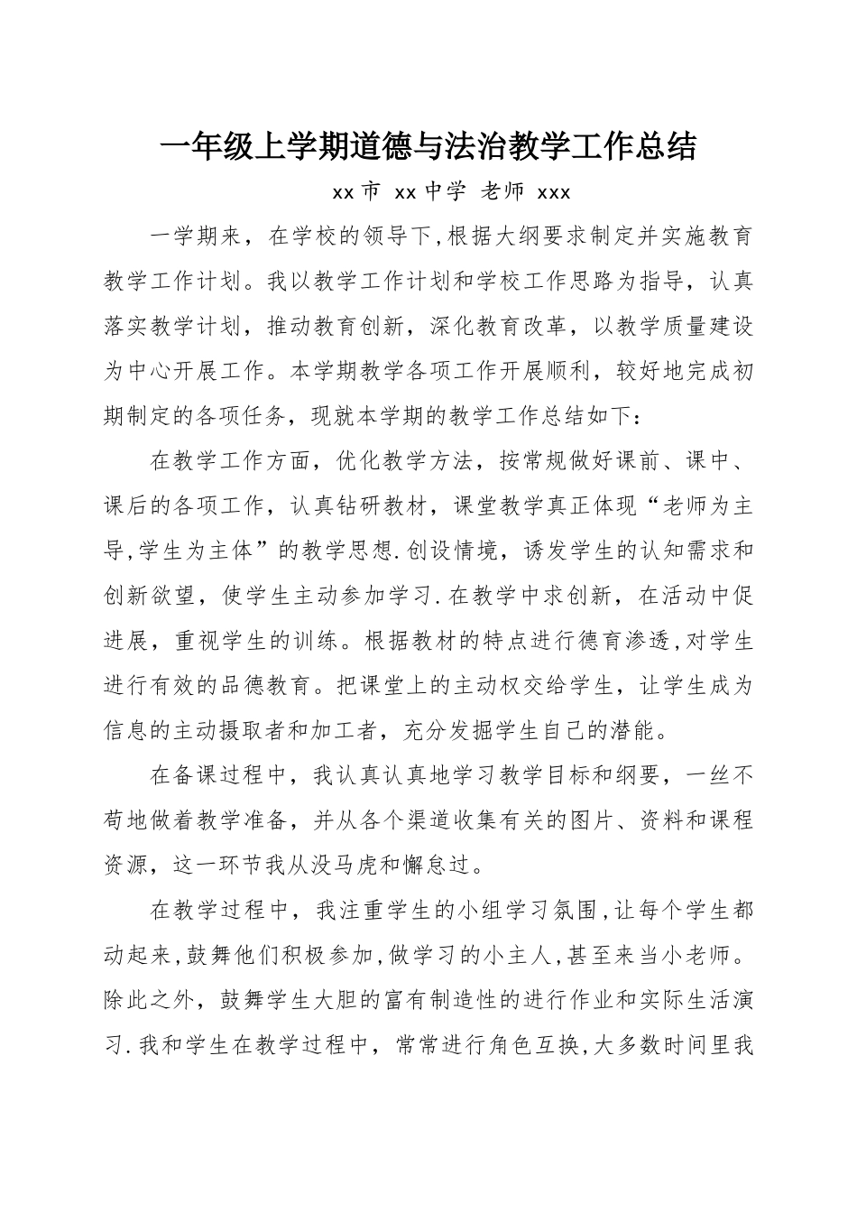 一年级上学期道德与法治教学工作总结_第1页