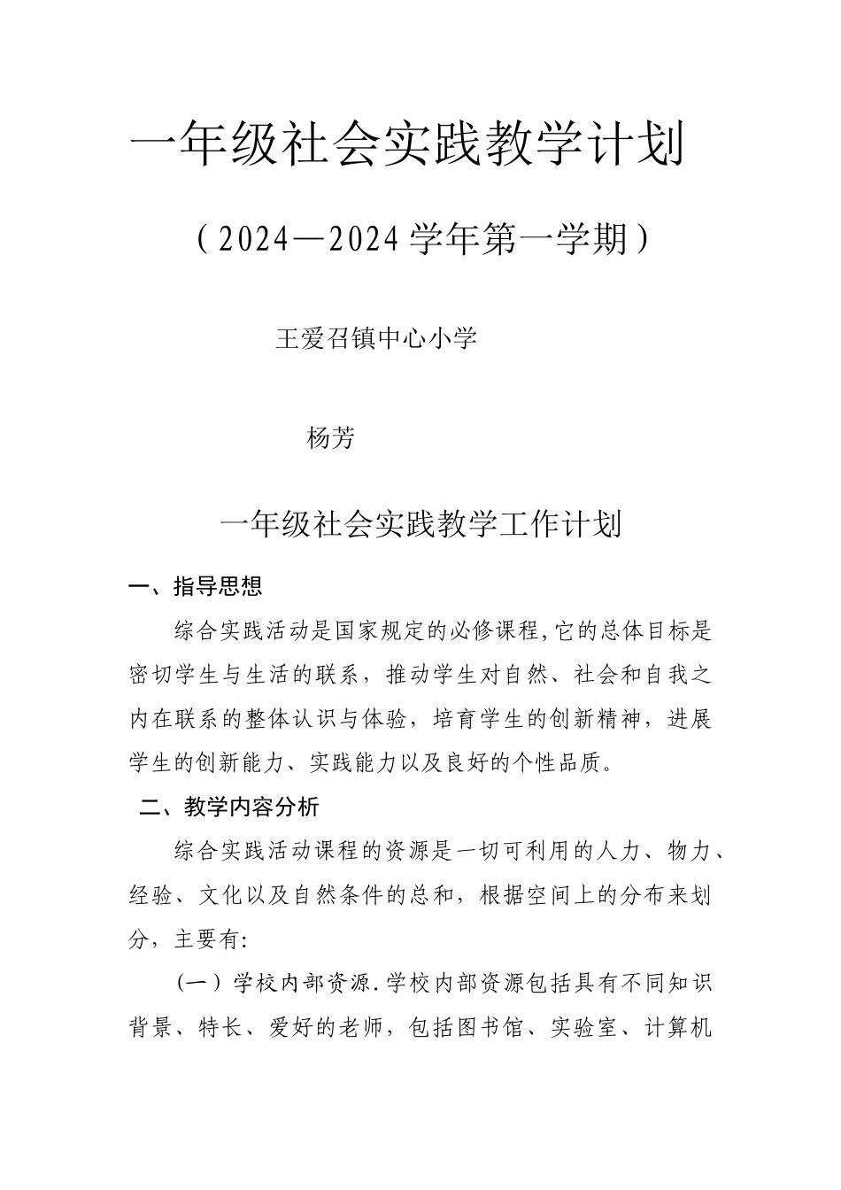 一年级上社会实践计划_第1页