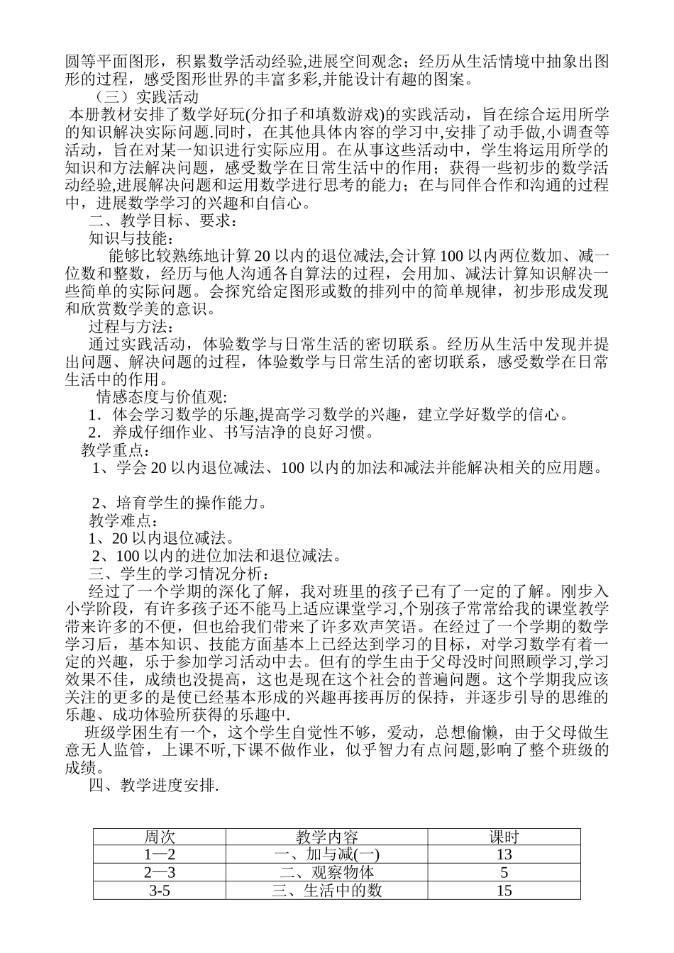 一年级上学期数学教学工作总结及教学计划_第3页