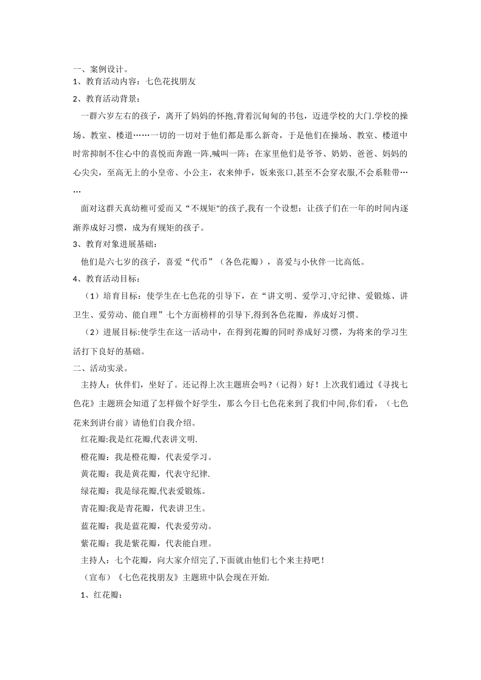 一年级下主题班会系列教案七色花找朋友通用版_第1页
