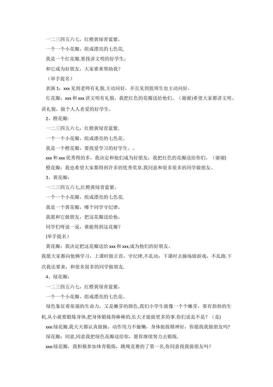 一年级下主题班会系列教案七色花找朋友通用版_第2页