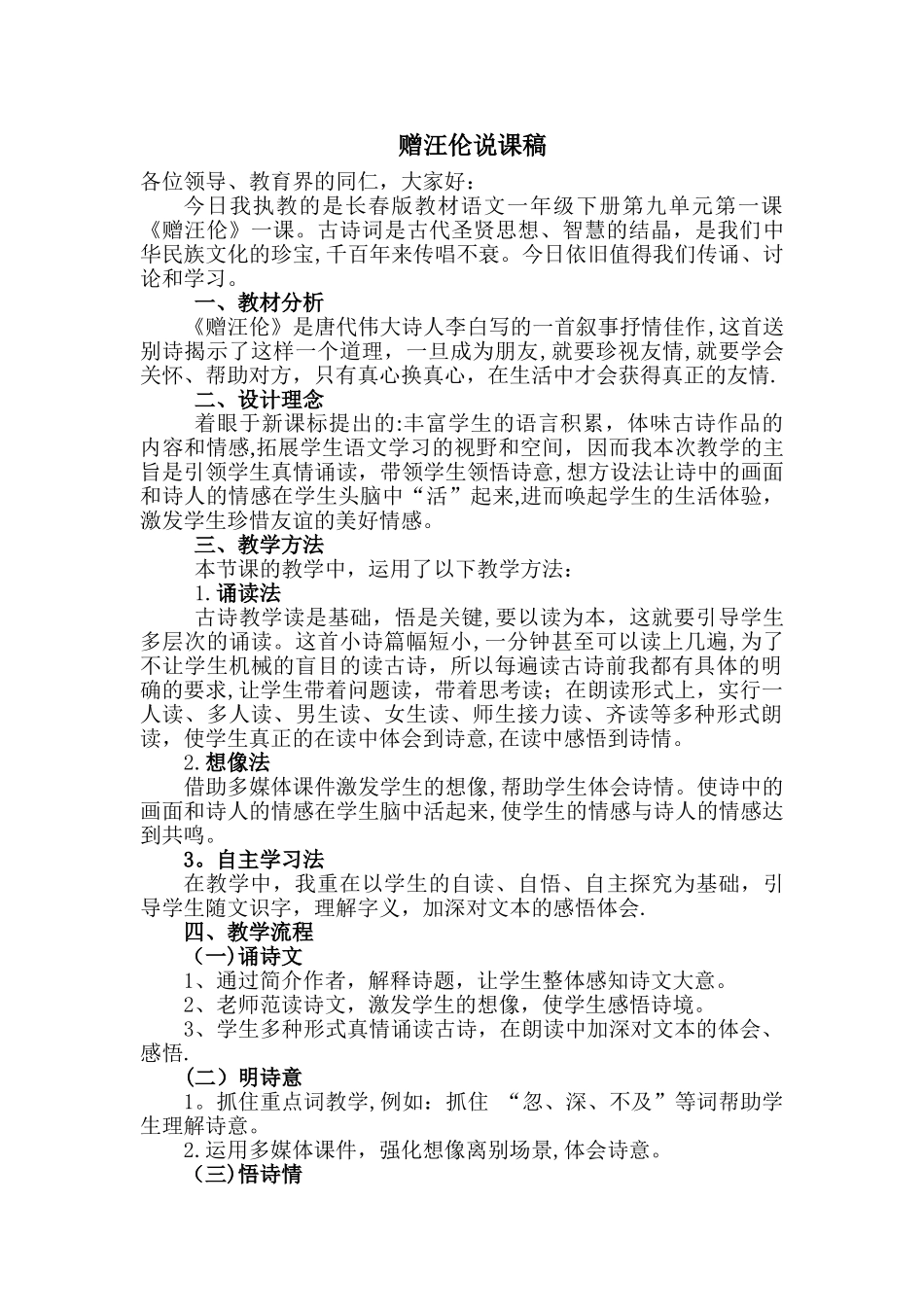 一年级下册《赠汪伦》说课稿_第1页