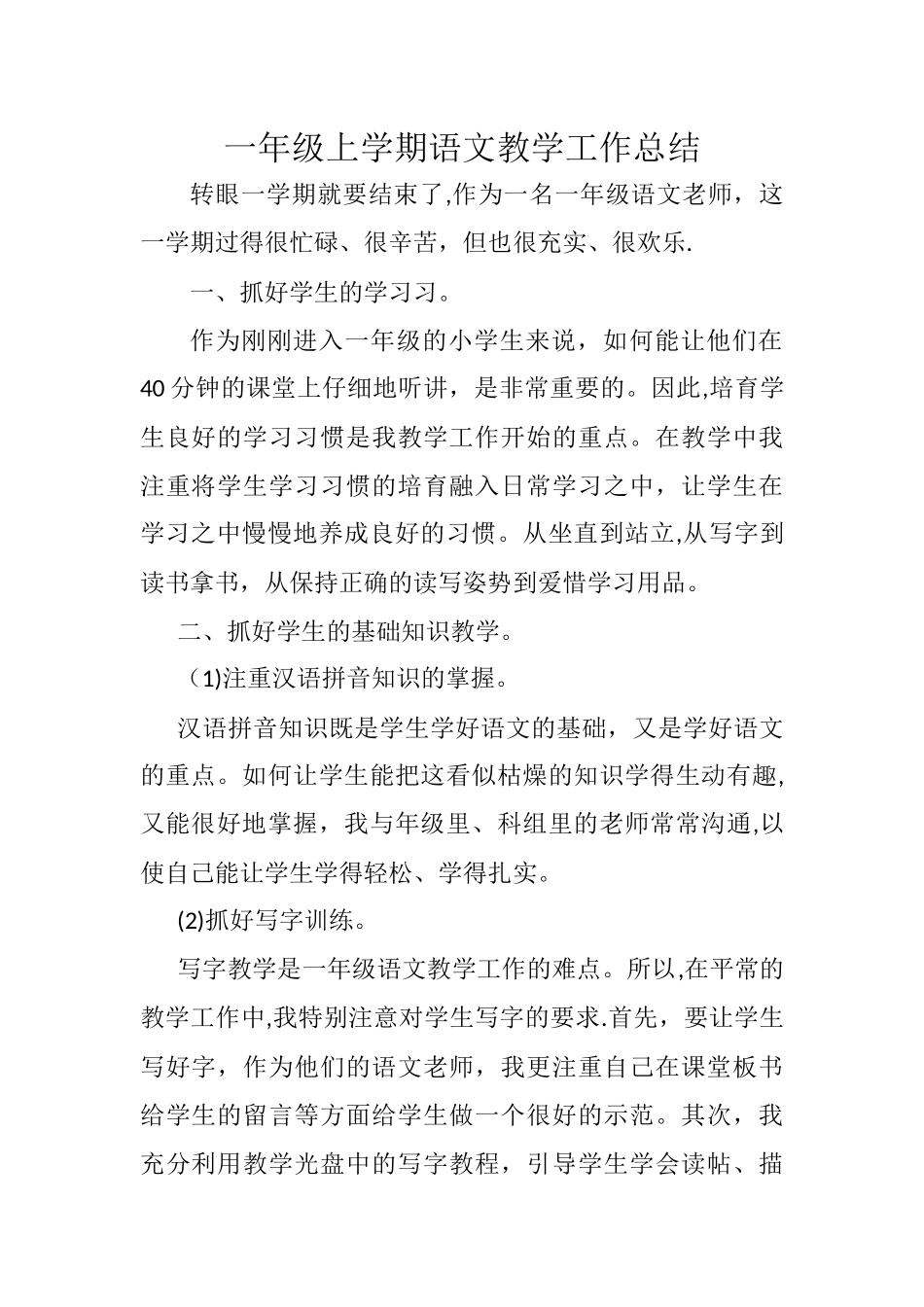 一年级上学期语文教学工作总结_第1页