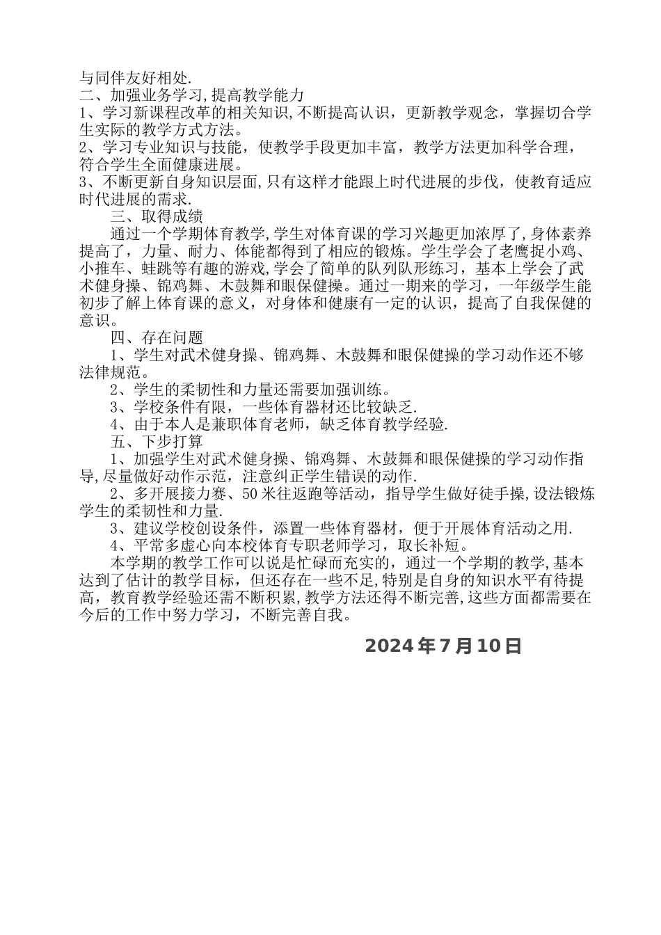 一年级下册体育与健康学科教学工作总结_第2页