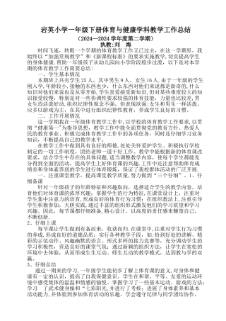 一年级下册体育与健康学科教学工作总结
