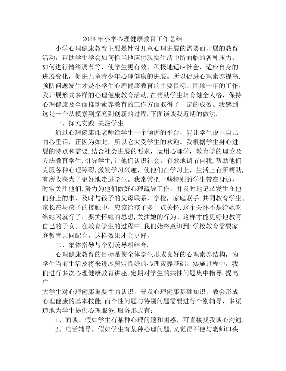 一年级下册心理健康教育工作总结_第1页