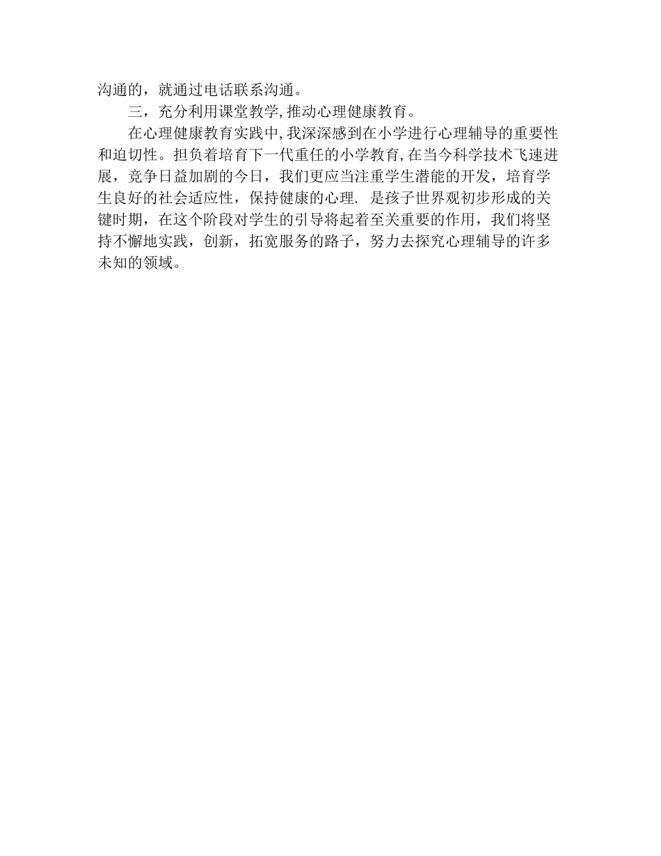 一年级下册心理健康教育工作总结_第2页