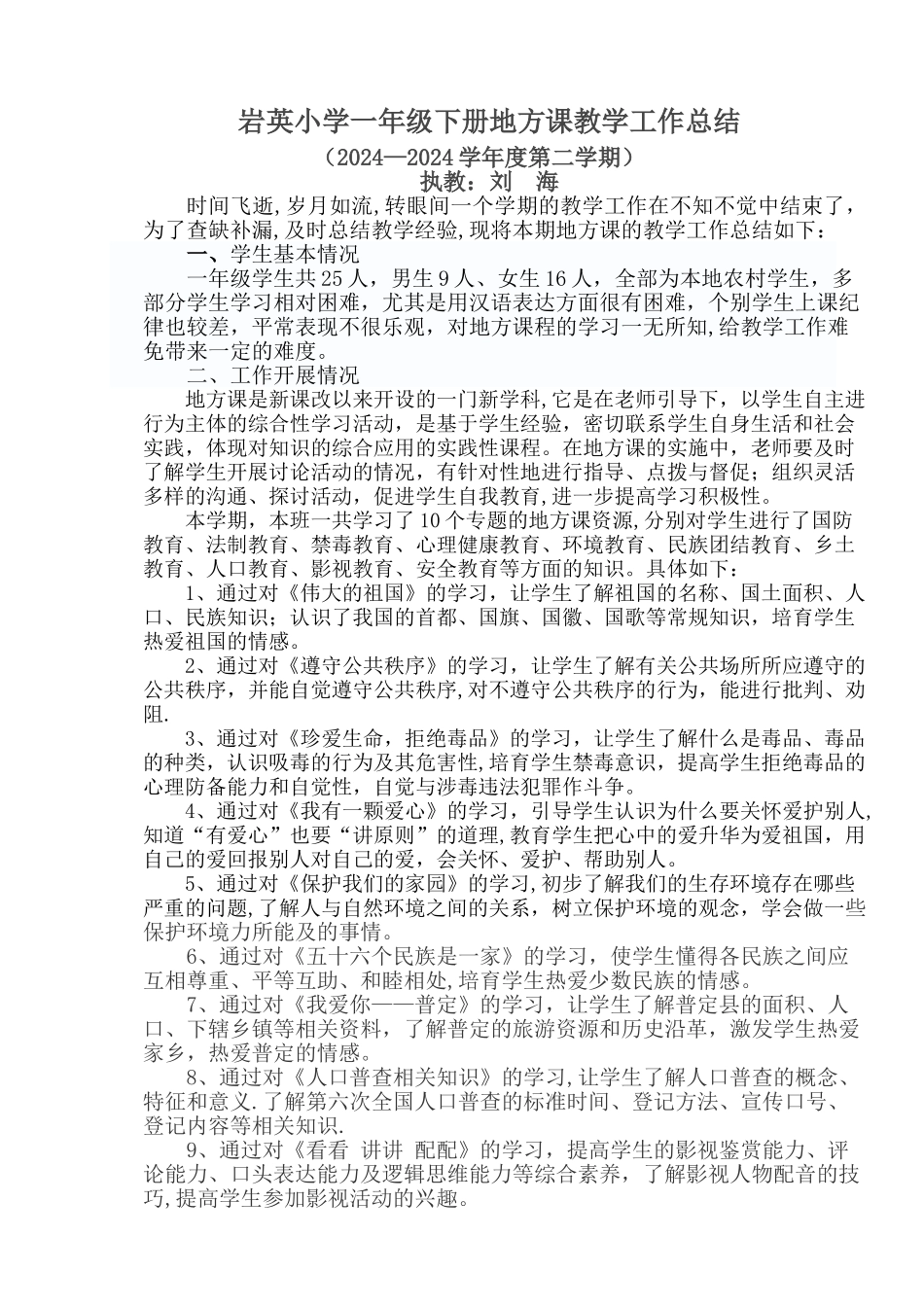 一年级下册地方课教学工作总结_第1页