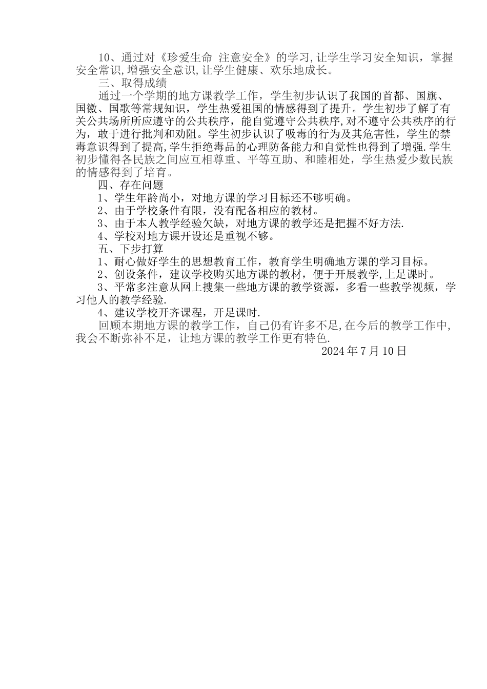 一年级下册地方课教学工作总结_第2页