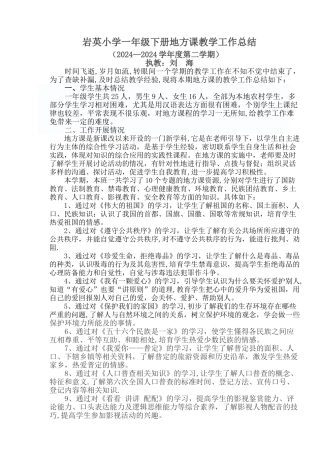 一年级下册地方课教学工作总结