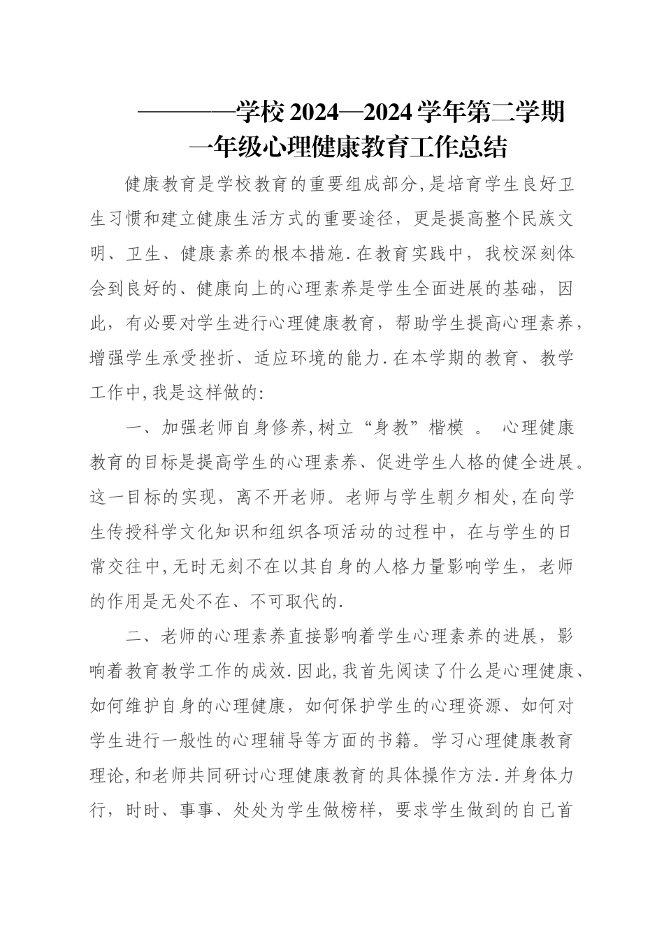 一年级下册心理健康教育教学工作总结_第1页