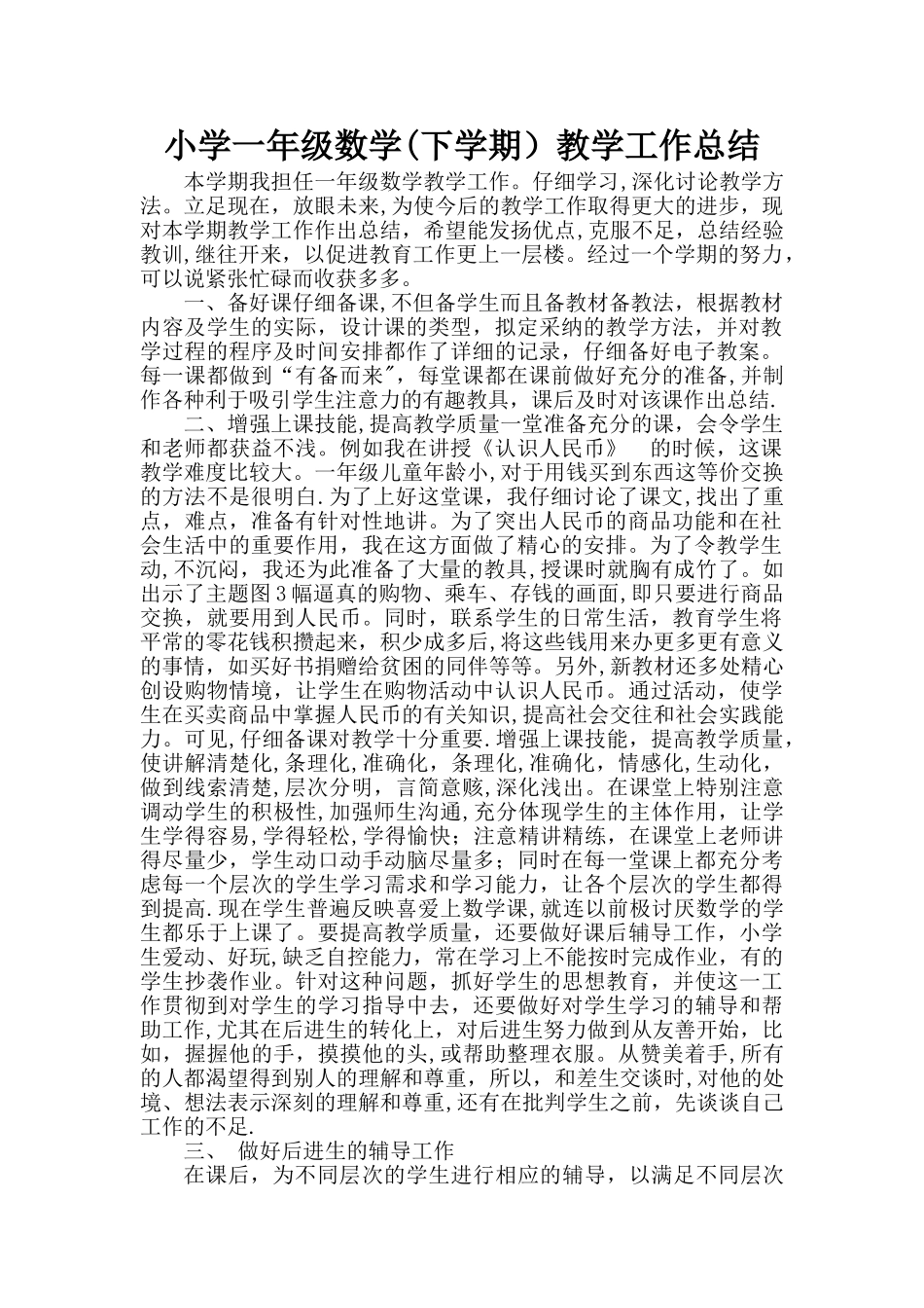 一年级下册-数学教学工作总结_第1页