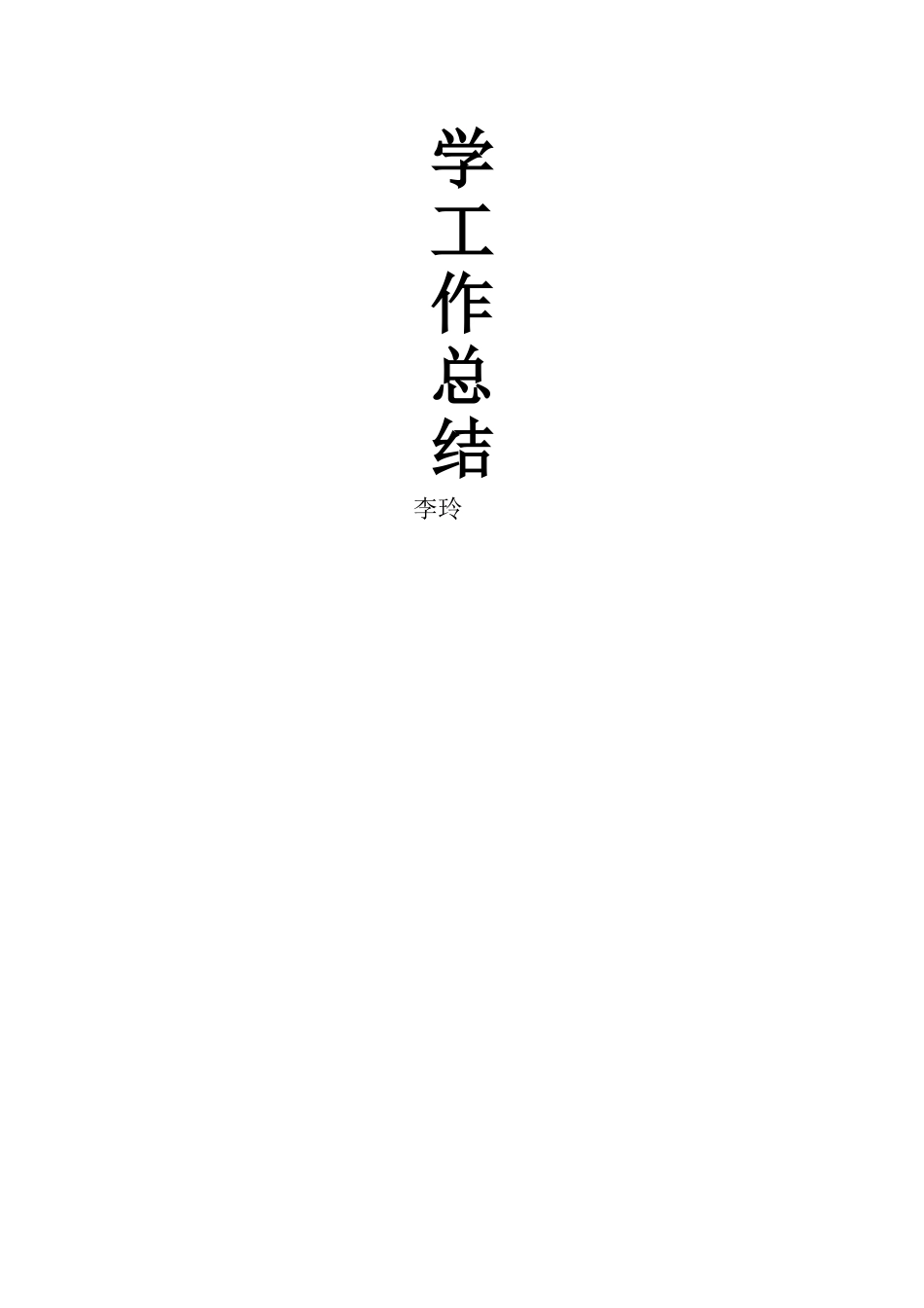 一年级下册-数学教学工作总结_第3页