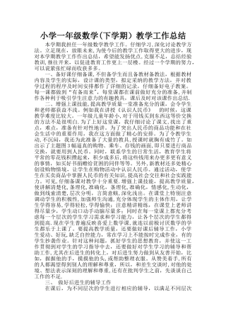 一年级下册-数学教学工作总结