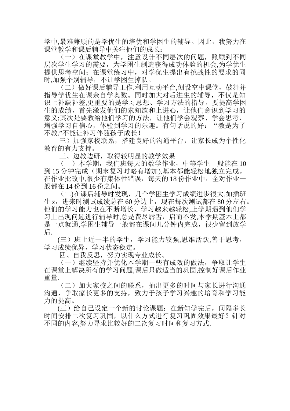 一年级下册数学教学工作总结_第2页