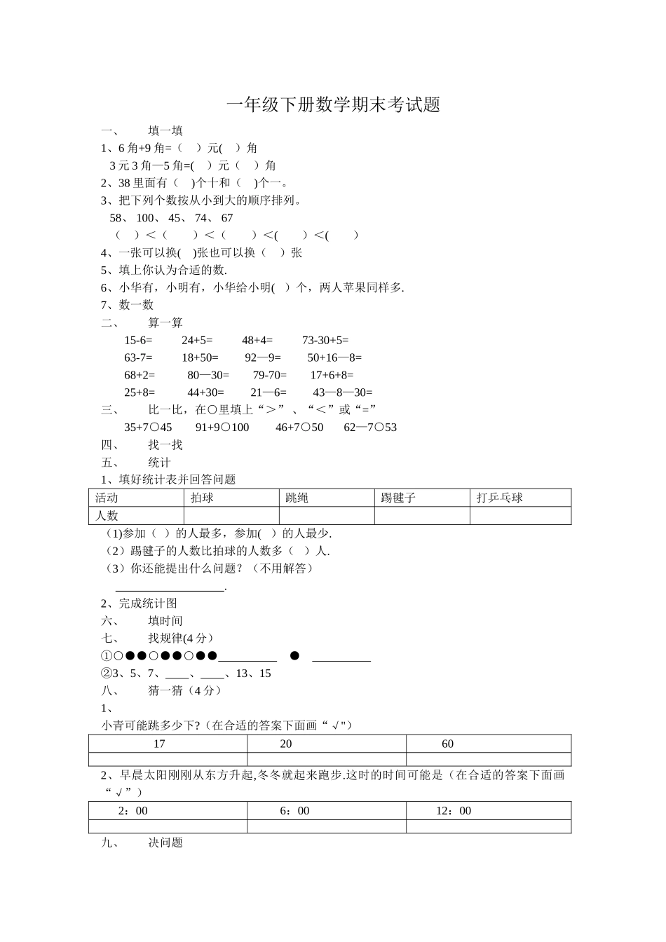 一年级下册数学期末考试题_第1页