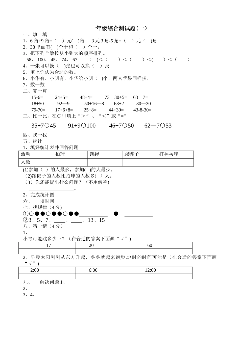 一年级下册数学期末考试题北师大版_第1页