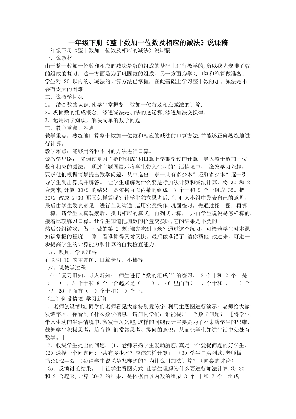 一年级下册整十数加一位数及相应的减法说课稿_第1页