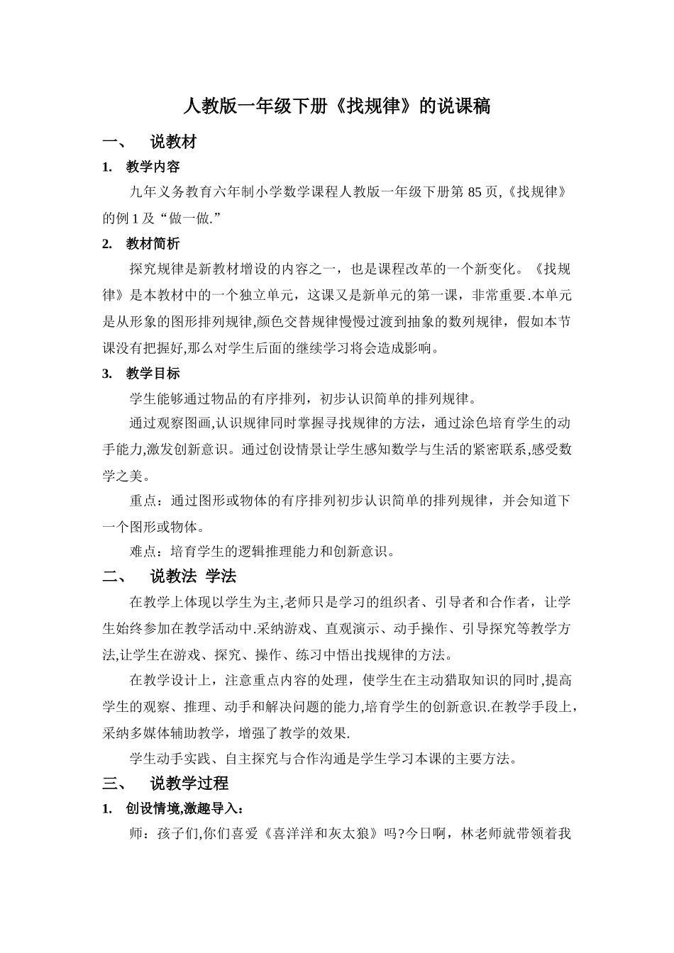 一年级下册数学找规律说课稿及教学设计_第1页
