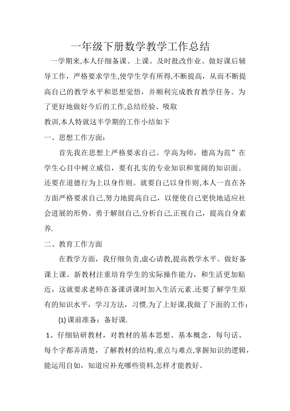 一年级下册数学教学工作总结_第1页