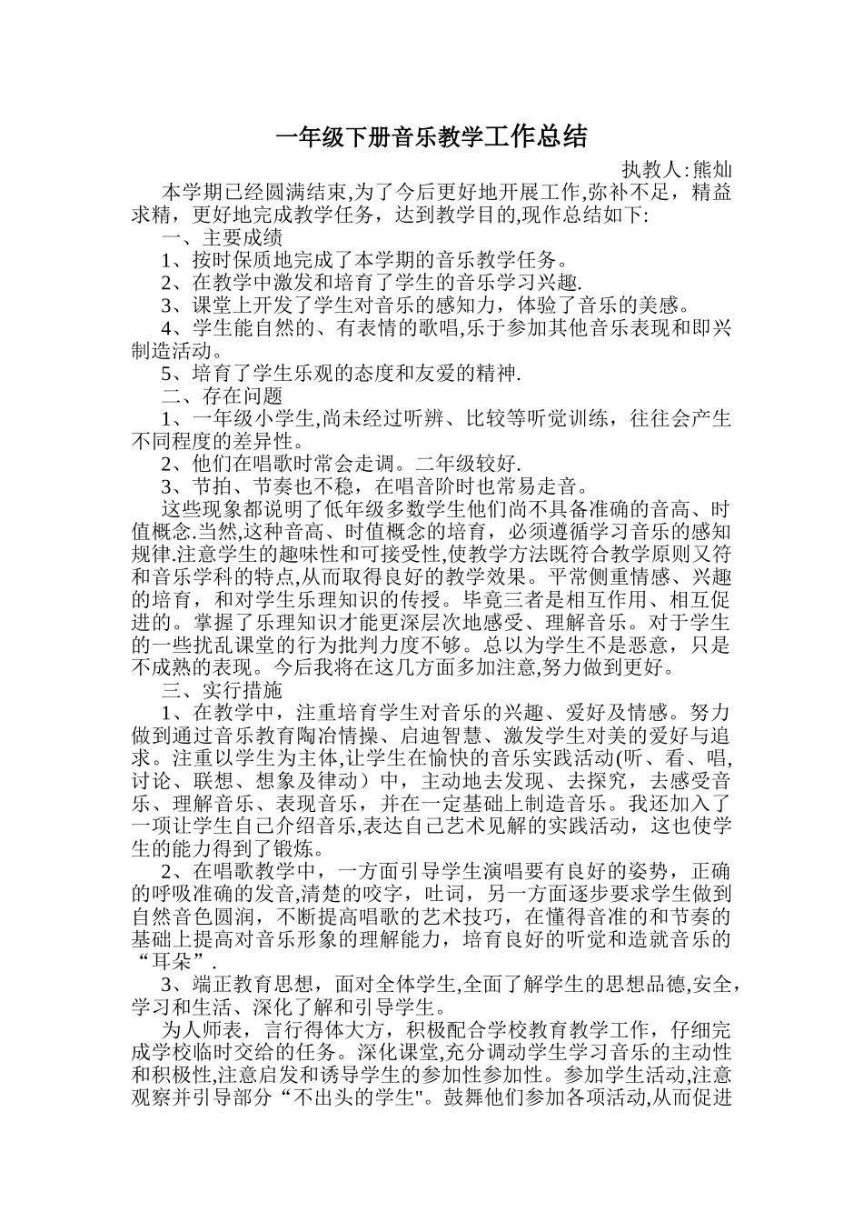 一年级下册音乐教学工作总结_第1页