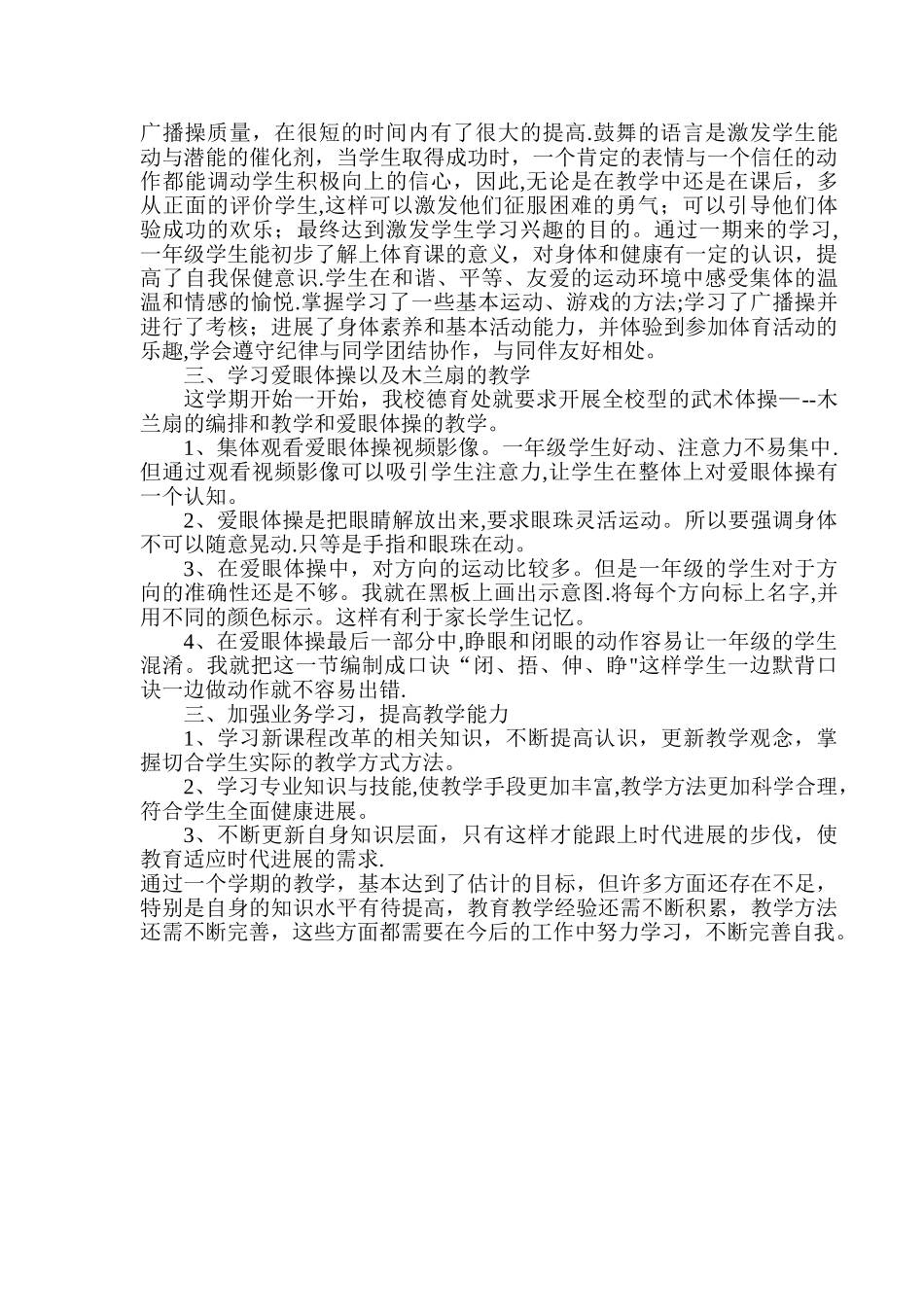 一年级下学期体育教学工作总结_第2页