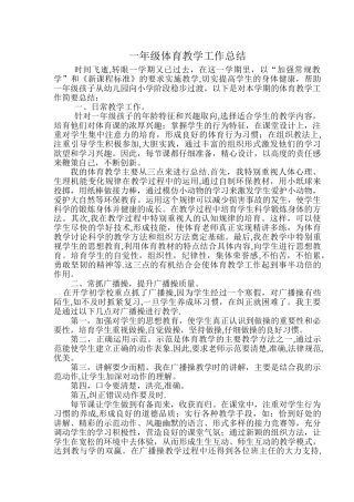 一年级下学期体育教学工作总结