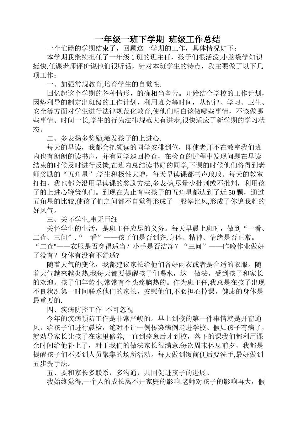 一年级下学期--班级工作总结_第1页